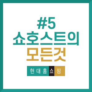  [쇼호스트의 모든 것] #5 지극히 평범했던 회사원, 쇼호스트로 작은 일탈을 하다! 김동은 쇼호스트 소개