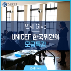  [연세 Give] UNICEF 모금 특강