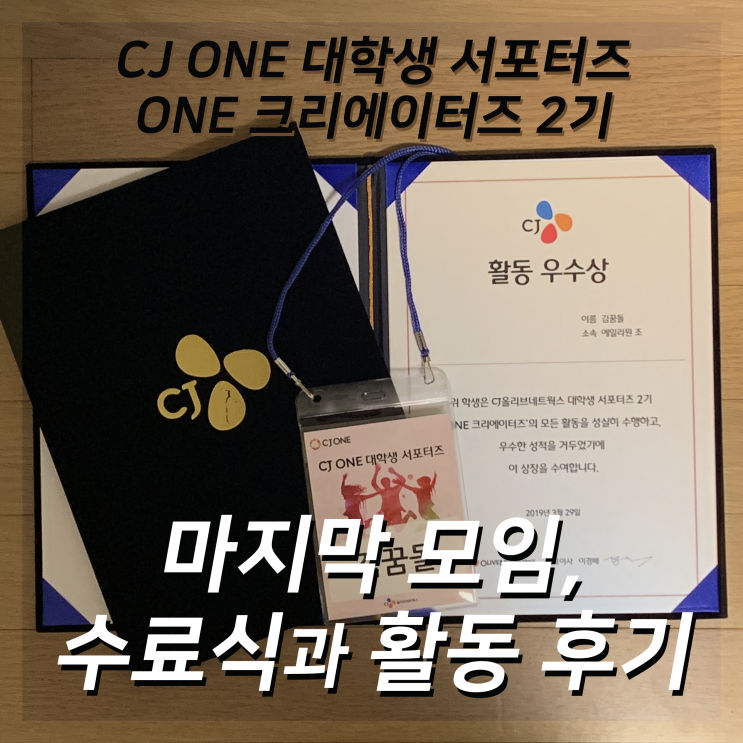 [CJ ONE 크리에이터즈 2기] 수료식과 시상 및 활동 후기