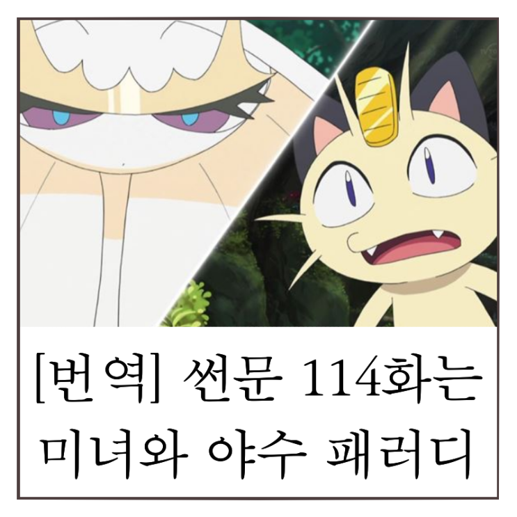  포켓몬스터 나옹, 페로코체 이야기는 미녀와 야수 패러디