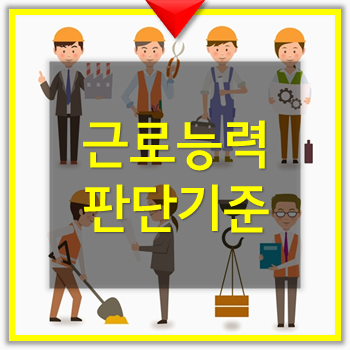  근로 능력 판정 기준 (기초생활수급자, 차상위)