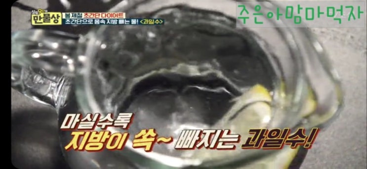  물만 잘 마셔도 살이 빠진데요[만물상 과일수]