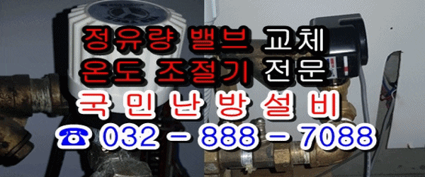  (국민 난방 설비) 인천 계양구 학마을서원아파트 -  지역난방 조절기 교체/  구동기 교체 / 유량 밸브 교체