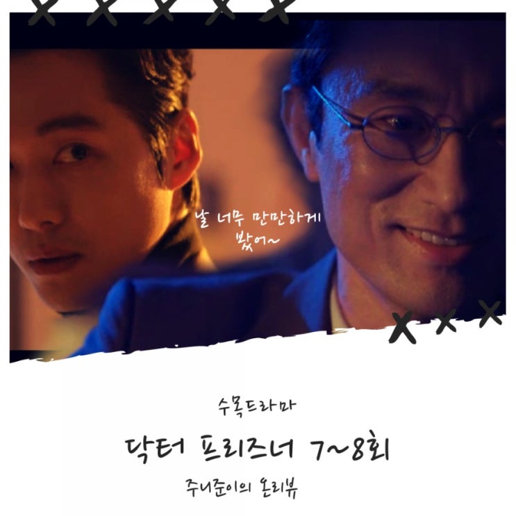 닥터 프리즈너 7회 8회 - 날 너무 만만하게 봤어~ 나 파국 김병철이얏!! 닥터 프리즈너 7회 8회 - 날 너무 만만하게 봤어~ 나 파국 김병철이얏!!