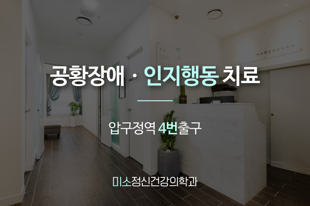  [압구정 정신과] 공황 증상에 대한 잘못된 믿음