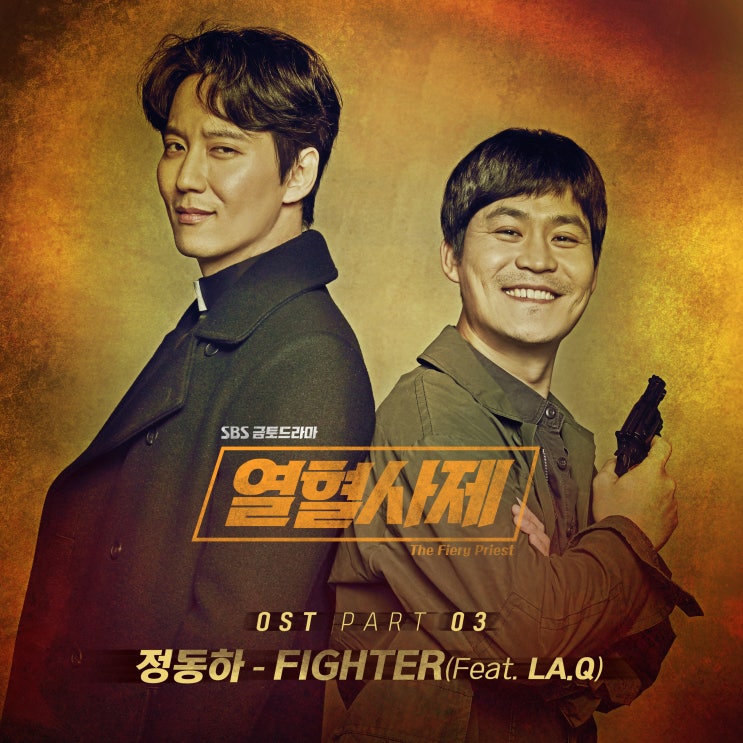 [드라마 열혈사제 OST]Part.3 정동하(Feat. La. Q) - Fighter 듣기[MP3]/가사/뮤직비디오
