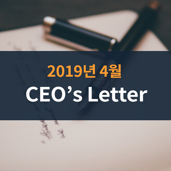  2019년 4월 CEO's Letter - 자문업의 본질