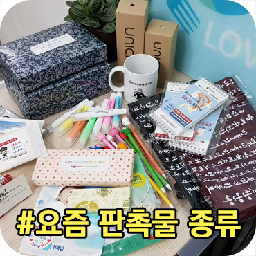  판촉의 신에서는 요즘 어떤 판촉물제작을 하나요?