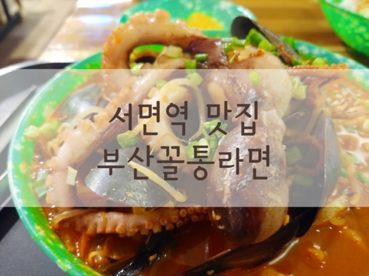  서면역 맛집 점심 해장으로 수제 부산꼴통라면~
