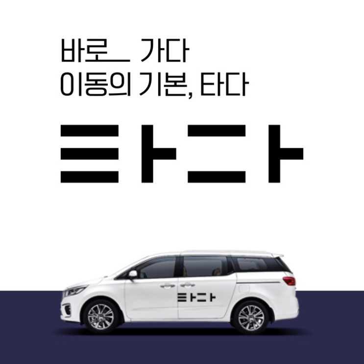 신개념 택시 "타다" 후기 & 이용 방법
