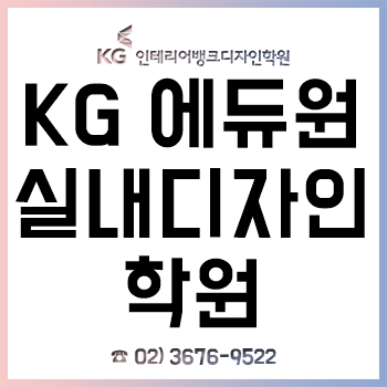 KG 에듀원 실내디자인학원 KG 인테리어뱅크, '실내건축기사 실기 자격증 시험 대비반'!