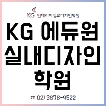 KG 에듀원 실내디자인학원 KG 인테리어뱅크, '실내건축기사 실기 자격증 시험 대비반'! KG 에듀원 실내디자인학원 KG 인테리어뱅크, '실내건축기사 실기 자격증 시험 대비반'!