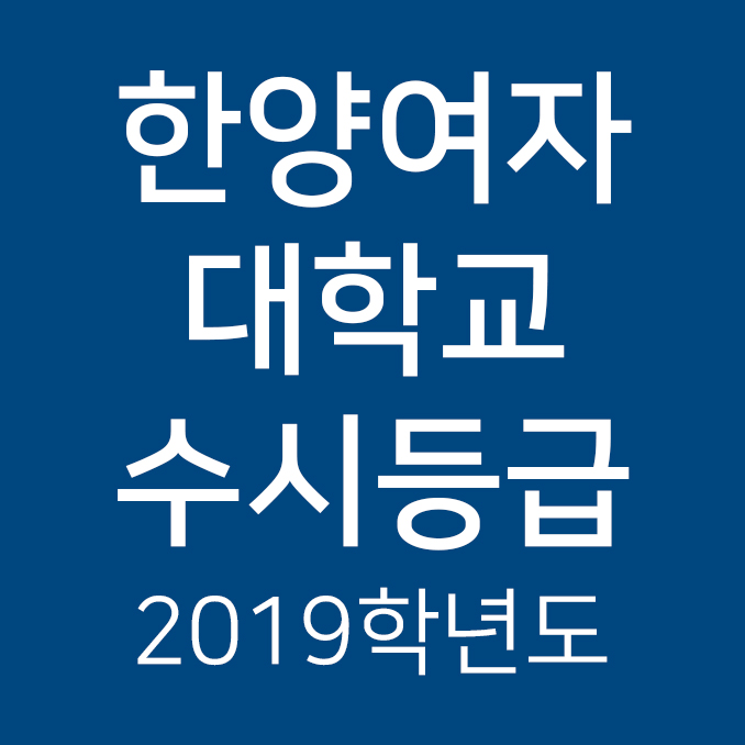  2019학년도 한양여대 수시등급