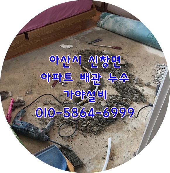  아산 신창면 장미아파트 신창장미 아랫층으로물이새요 배관누수탐지및누수배관수리