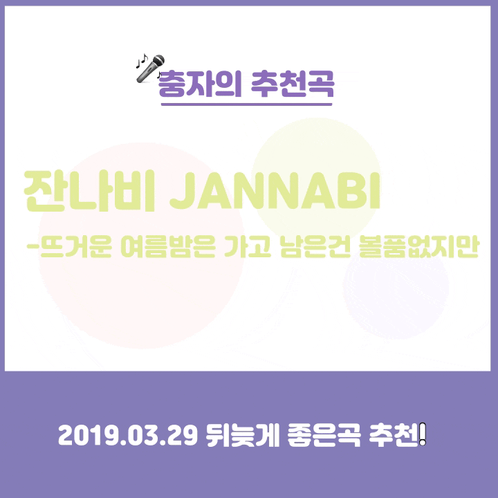  잔나비-뜨거운 여름밤은가고 남은건 볼품없지만 (듣기/MV/가사)
