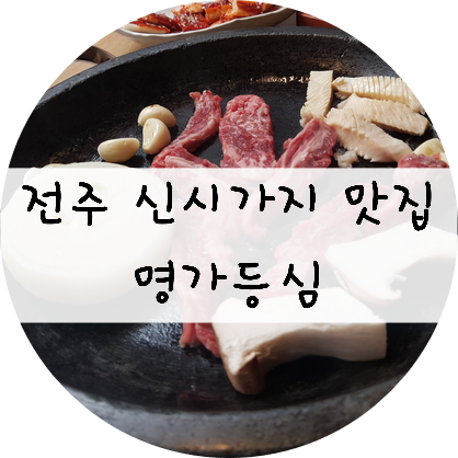 [전북/전주] 전주 신시가지 맛집 !! 명가등심에서 한우먹기