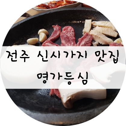  [전북/전주] 전주 신시가지 맛집 !! 명가등심에서 한우먹기