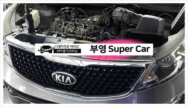  부천 디젤차연구소 부영수퍼카 디젤차량관리전문점 DPF+흡기크리닝 스포티지R 지친엔진에 활력을 선물하다.