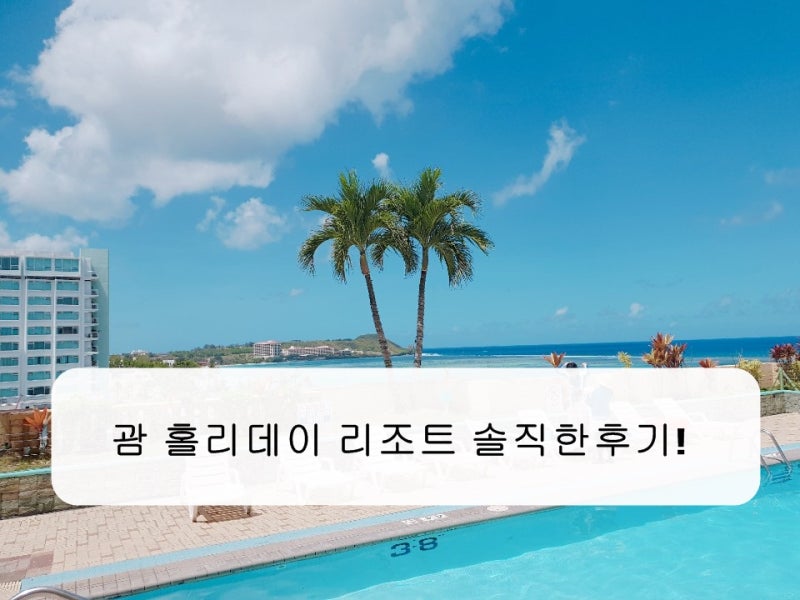 괌 홀리데이 리조트 솔직한 후기(2박연박) : 네이버 블로그 괌 홀리데이 리조트 솔직한 후기(2박연박) : 네이버 블로그