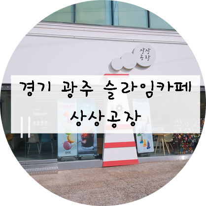 [경기/광주] 신현리 슬라임카페는 '상상공장'