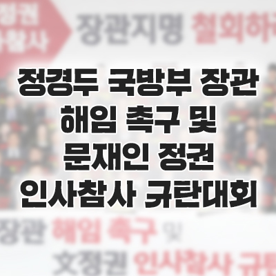 정경두 국방부 장관 해임 촉구 및 문재인 정권 인사참사 규탄대회