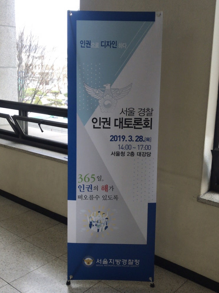  서울지방경찰청, 인권대토론회 발표
