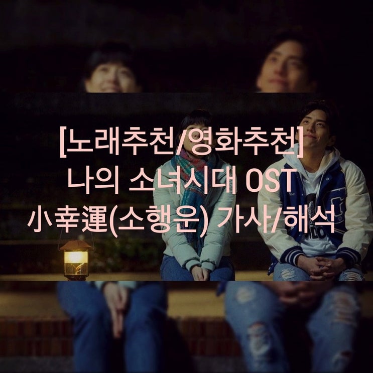 [노래추천] 나의 소녀시대 OST - 小幸運(소행운) 병음/가사/해석
