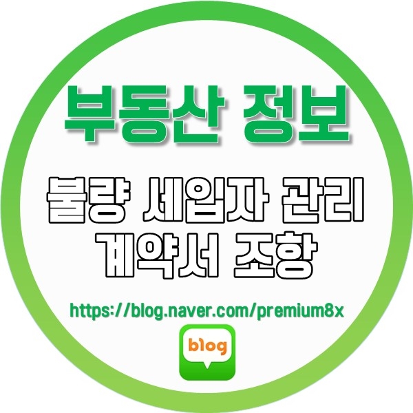  부동산 정보) 불량 세입자 관리를 위한 계약서 조항