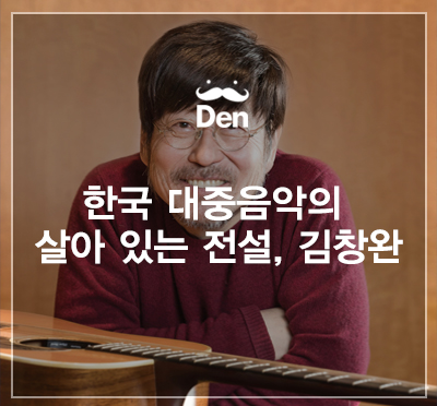  한국 대중음악의 살아 있는 전설, 김창완