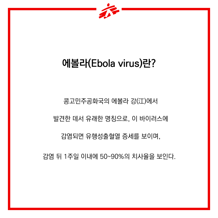  국경없는의사회의 에볼라 대응 활동