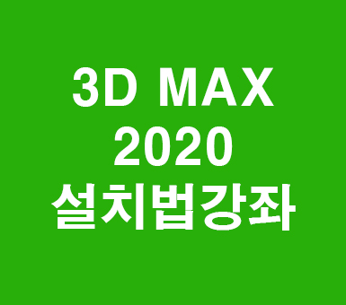 3DMAX 2020 설치와 신기능 3DMAX 2020 설치와 신기능