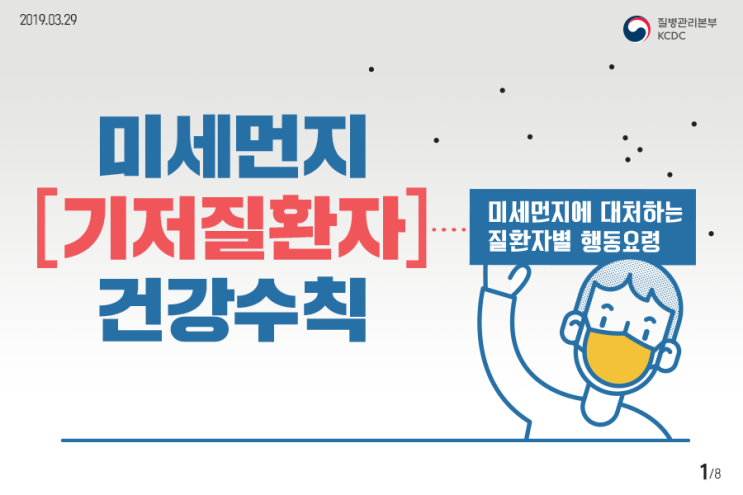  미세먼지 기저질환자 건강수칙 - 부천서울여성병원 아이원센터