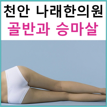  누을때만 나타나는 승마살 : 허벅지 바깥살이 아닐 수 도 : 천안 골반교정 나래한의원