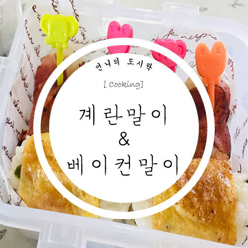  #2 계란말이 & 베이컨말이 / 간단한 도시락 메뉴
