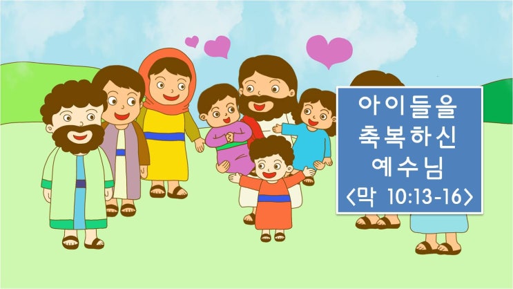 어린이주일 설교 PPT_아이들을 축복하신 예수님
