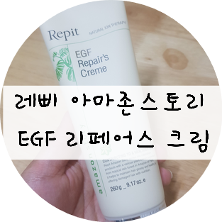  아마존스토리-레삐 EGF 리페어스 크림으로 극손상모발!! 녹은머리!! 탄머리!! 손상된머리 관리하자 !!