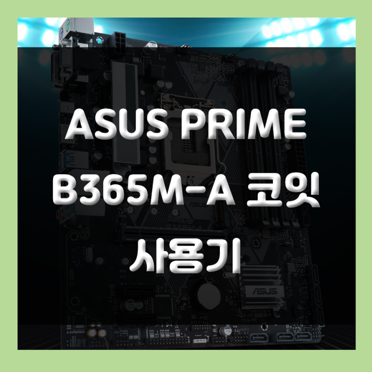 Intel 8,9세대 지원 메인보드 ASUS PRIME B365M-A 코잇 강추!!