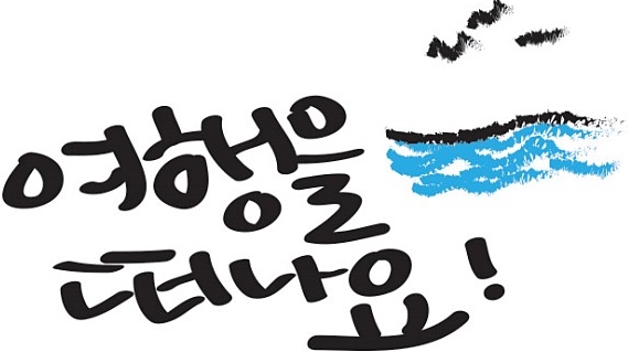 손글씨 글귀 여행을 떠나요 켈리그라피 손글씨 글귀 여행을 떠나요 켈리그라피