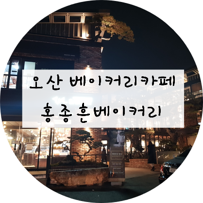 [경기/오산] 홍종흔 베이커리를 다녀왔습니다~!