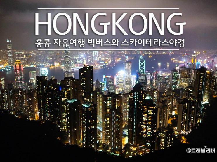  홍콩 자유여행 빅버스와 피크트램 패스트트랙 할인 1번버스 타는 법까지 총정리