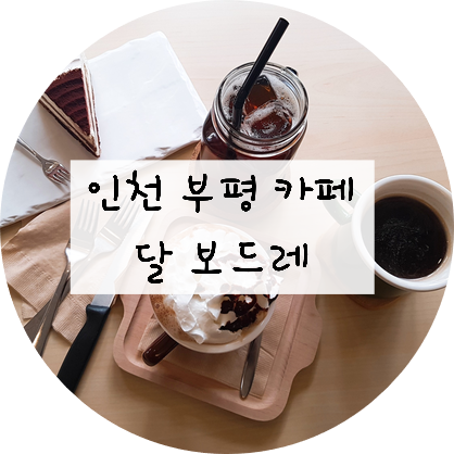  부평카페!! 달보드레에서 마시는 커피 ^^