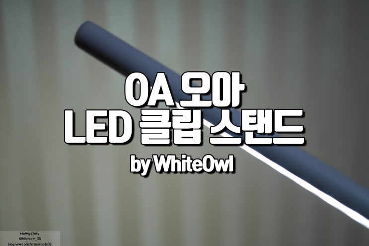 OA 오아 클립 led 스탠드 깔끔한 디자인, 간단한 조명이 필요한 곳에는 OA-LP017