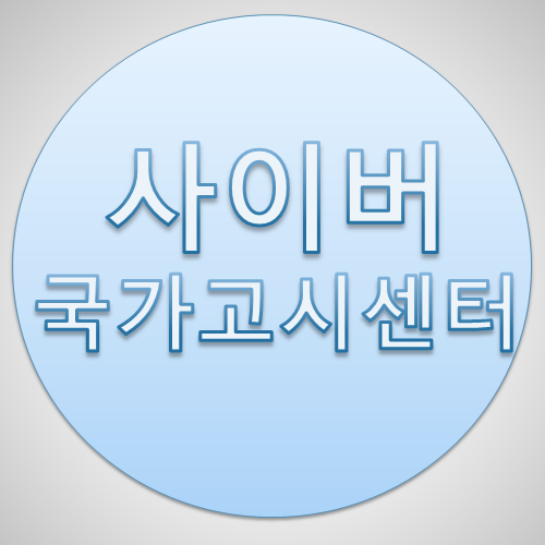  사이버국가고시센터 9급공무원 필기시험 장소와 주의사항 확인!