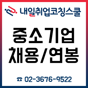 중소기업 채용 및 연봉에 대한 현실적인 이야기! 중소기업 채용 및 연봉에 대한 현실적인 이야기!