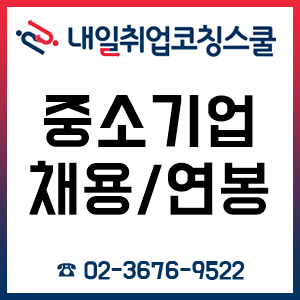 중소기업 채용 및 연봉에 대한 현실적인 이야기!