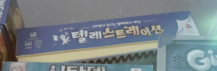  [오늘의 보드게임]-#5 사보타지 딜럭스, 텔레스트레이션 (총 3시간 30분)