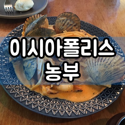  대구 봉무동 이시아폴리스 농부 후기
