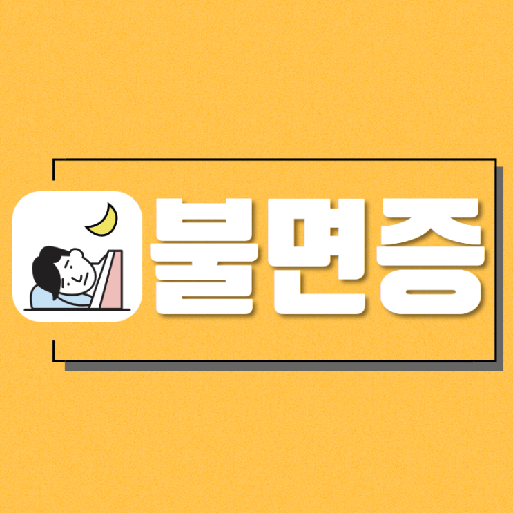  천안불면증 탕정면 어떤도움을
