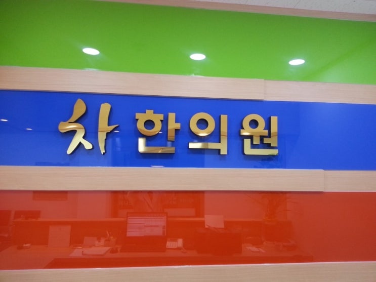  연천입원실한의원-차한의원-연천교통사고입원한의원