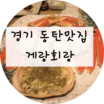  [경기/화성] 남치니월급으로 대게 먹으러 동탄 '게랑 회랑' 가서 위장뿌시기